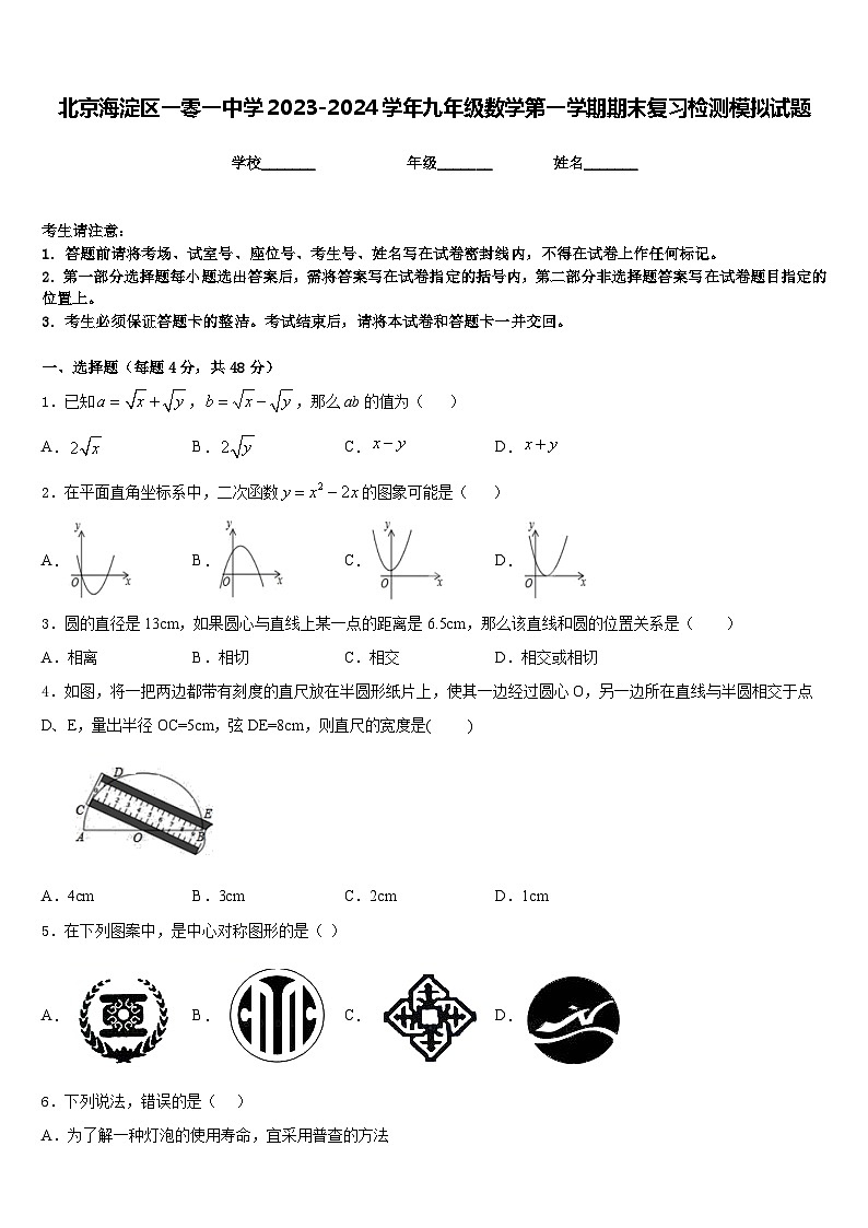 北京海淀区一零一中学2023-2024学年九年级数学第一学期期末复习检测模拟试题含答案第1页