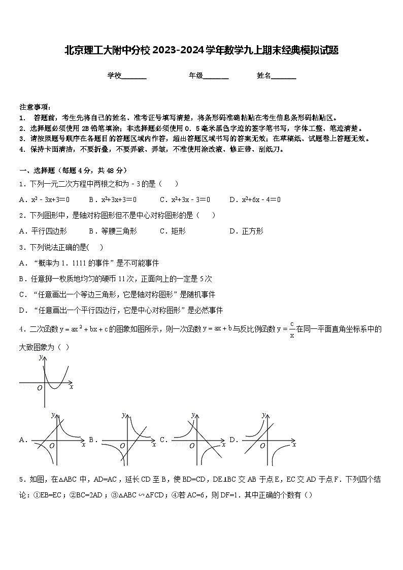 北京理工大附中分校2023-2024学年数学九上期末经典模拟试题含答案第1页