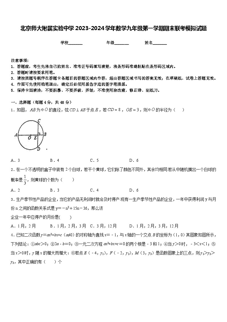 北京师大附属实验中学2023-2024学年数学九年级第一学期期末联考模拟试题含答案第1页