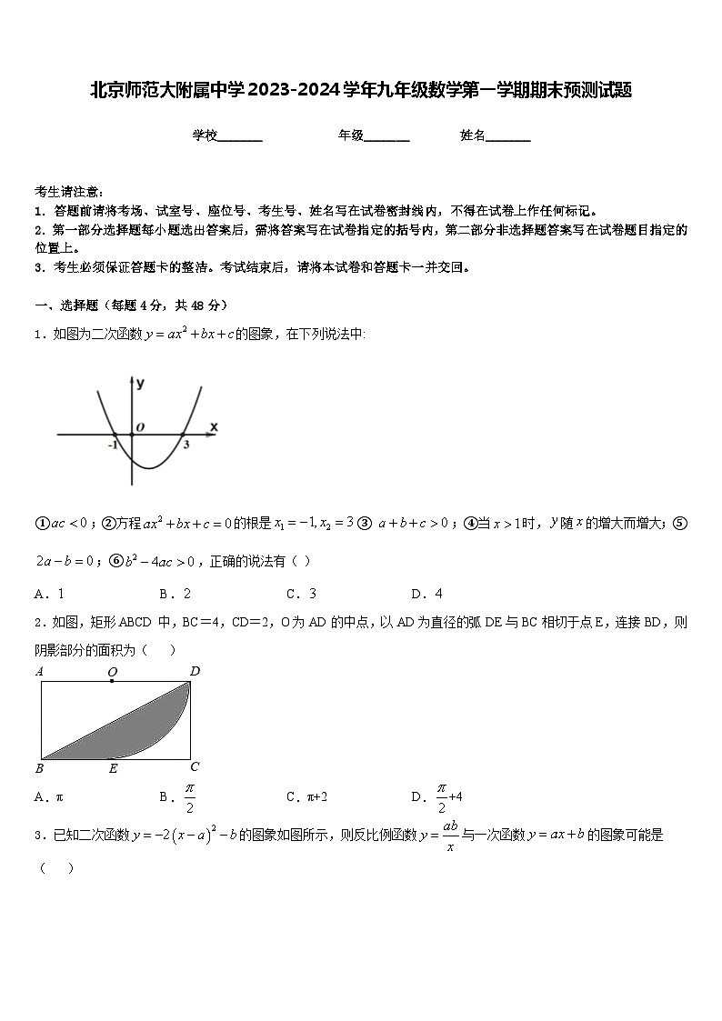 北京师范大附属中学2023-2024学年九年级数学第一学期期末预测试题含答案第1页