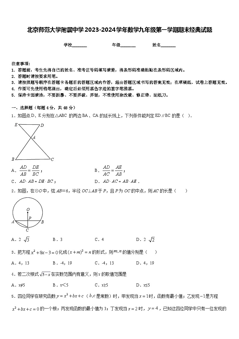 北京师范大学附属中学2023-2024学年数学九年级第一学期期末经典试题含答案01