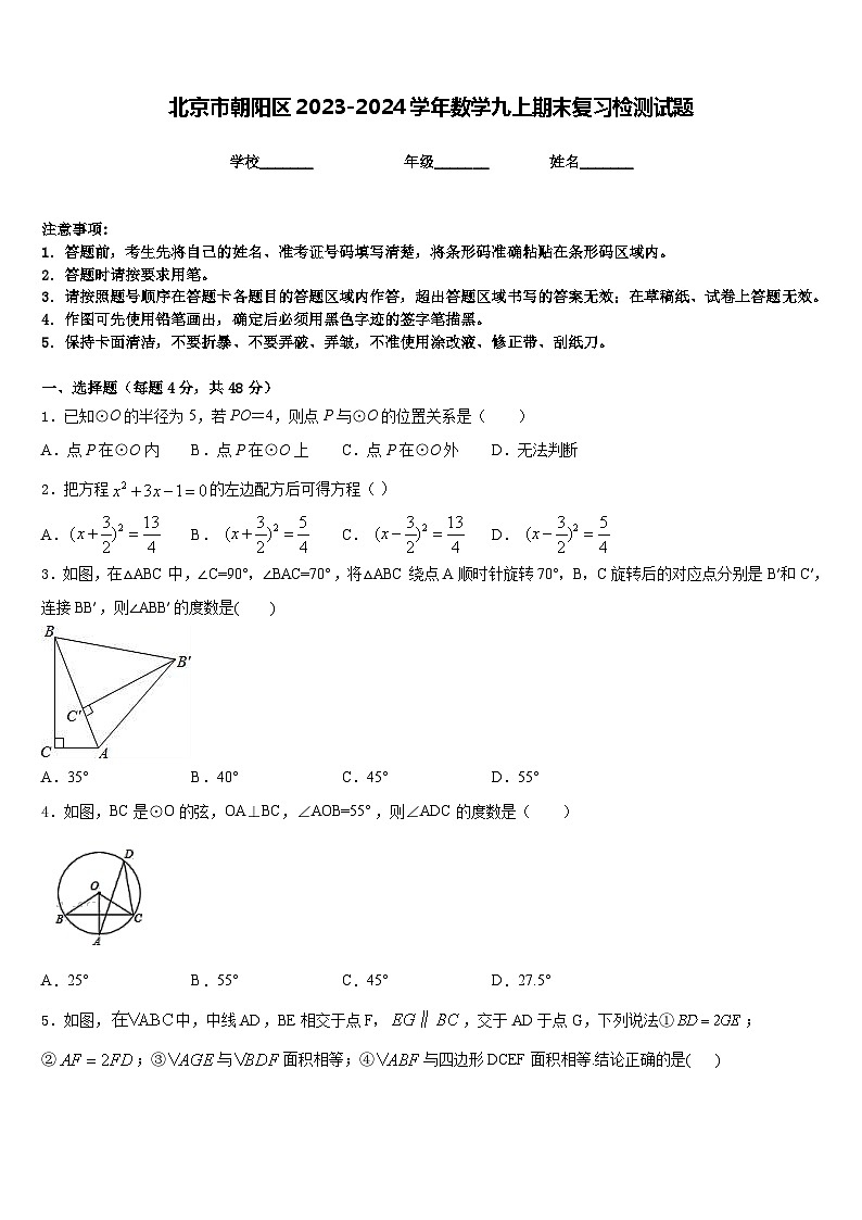 北京市朝阳区2023-2024学年数学九上期末复习检测试题含答案第1页