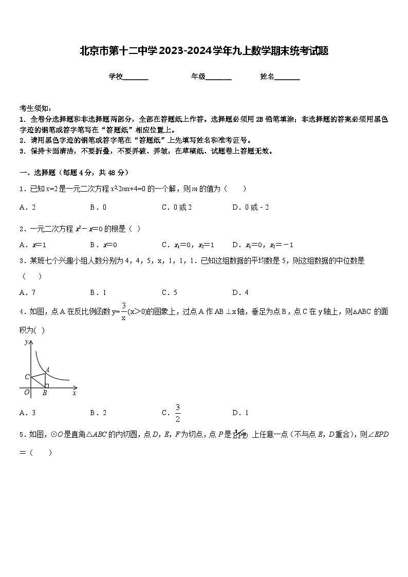 北京市第十二中学2023-2024学年九上数学期末统考试题含答案第1页