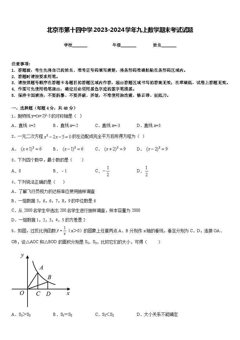 北京市第十四中学2023-2024学年九上数学期末考试试题含答案第1页