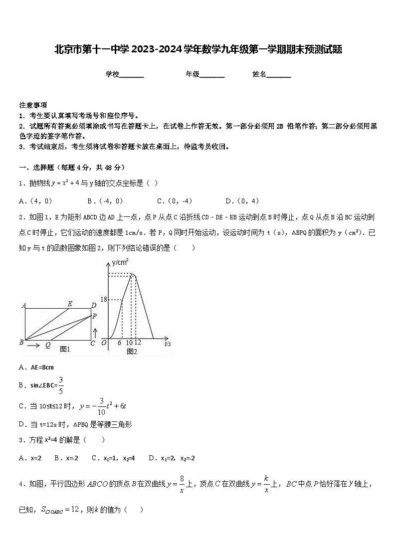 北京市第十一中学2023-2024学年数学九年级第一学期期末预测试题含答案第1页