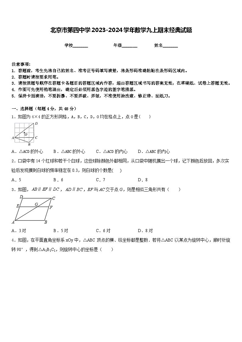 北京市第四中学2023-2024学年数学九上期末经典试题含答案第1页