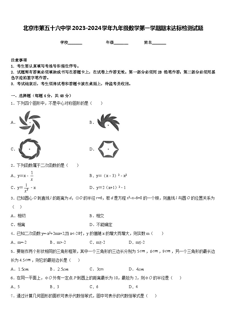 北京市第五十六中学2023-2024学年九年级数学第一学期期末达标检测试题含答案第1页