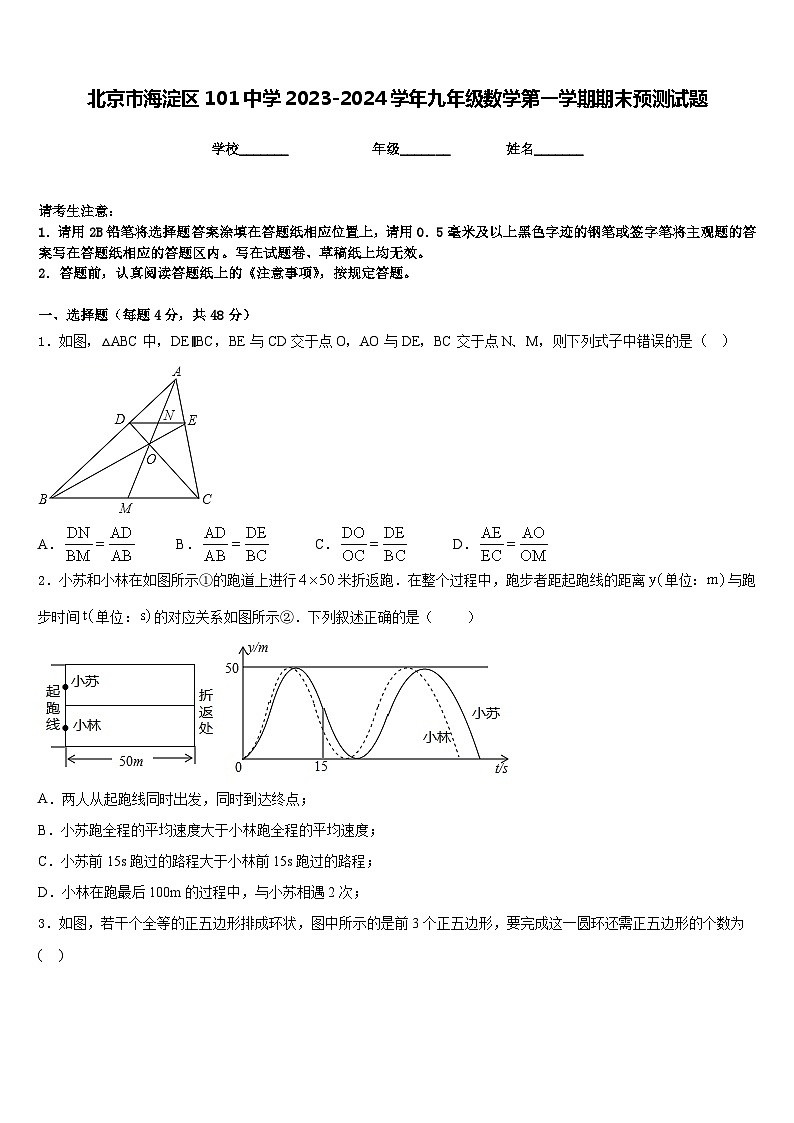 北京市海淀区101中学2023-2024学年九年级数学第一学期期末预测试题含答案第1页