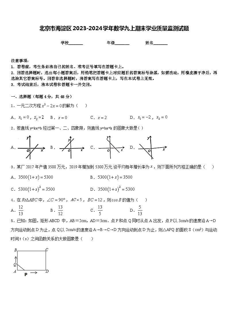 北京市海淀区2023-2024学年数学九上期末学业质量监测试题含答案01