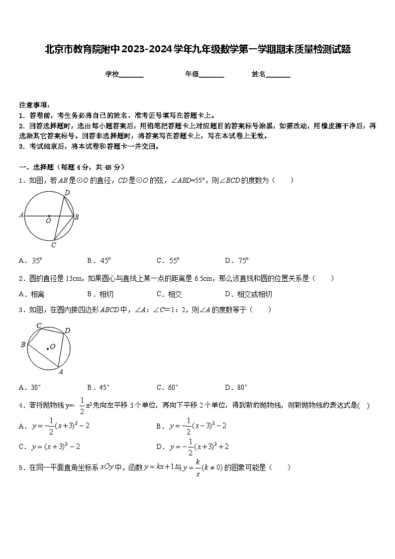 北京市教育院附中2023-2024学年九年级数学第一学期期末质量检测试题含答案第1页