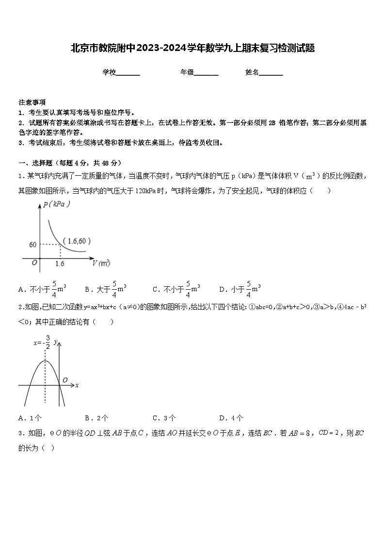 北京市教院附中2023-2024学年数学九上期末复习检测试题含答案第1页