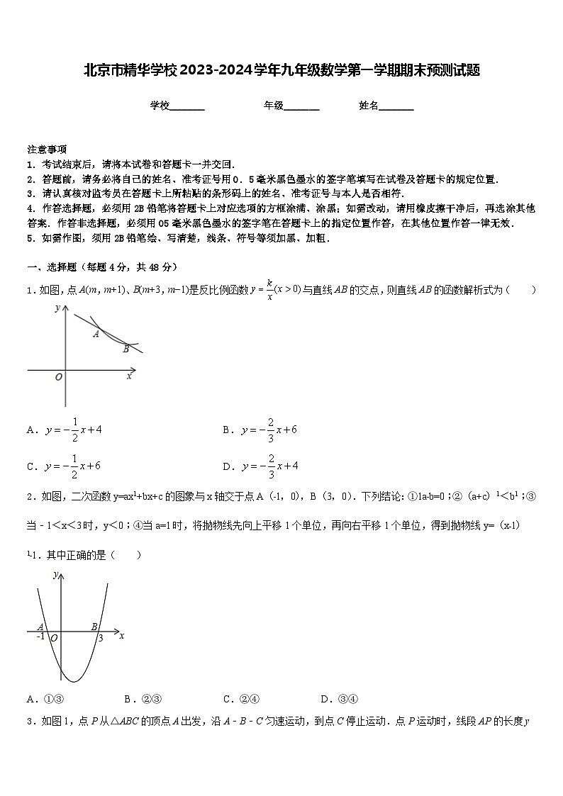 北京市精华学校2023-2024学年九年级数学第一学期期末预测试题含答案第1页