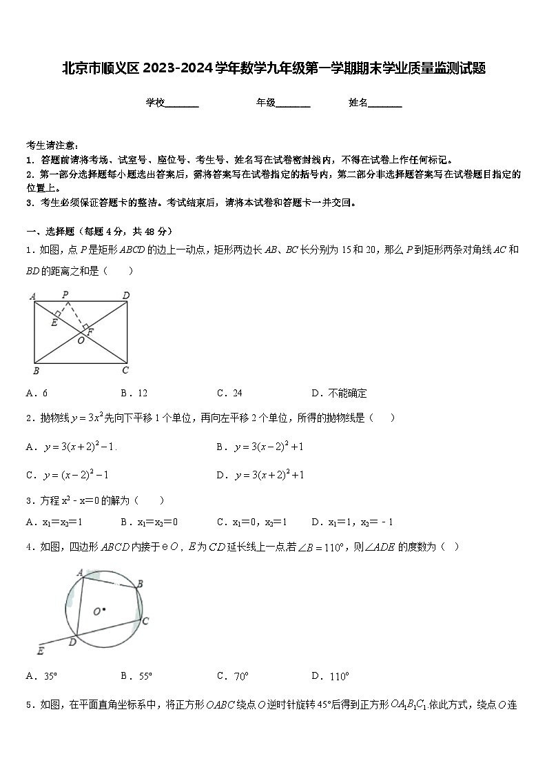北京市顺义区2023-2024学年数学九年级第一学期期末学业质量监测试题含答案第1页