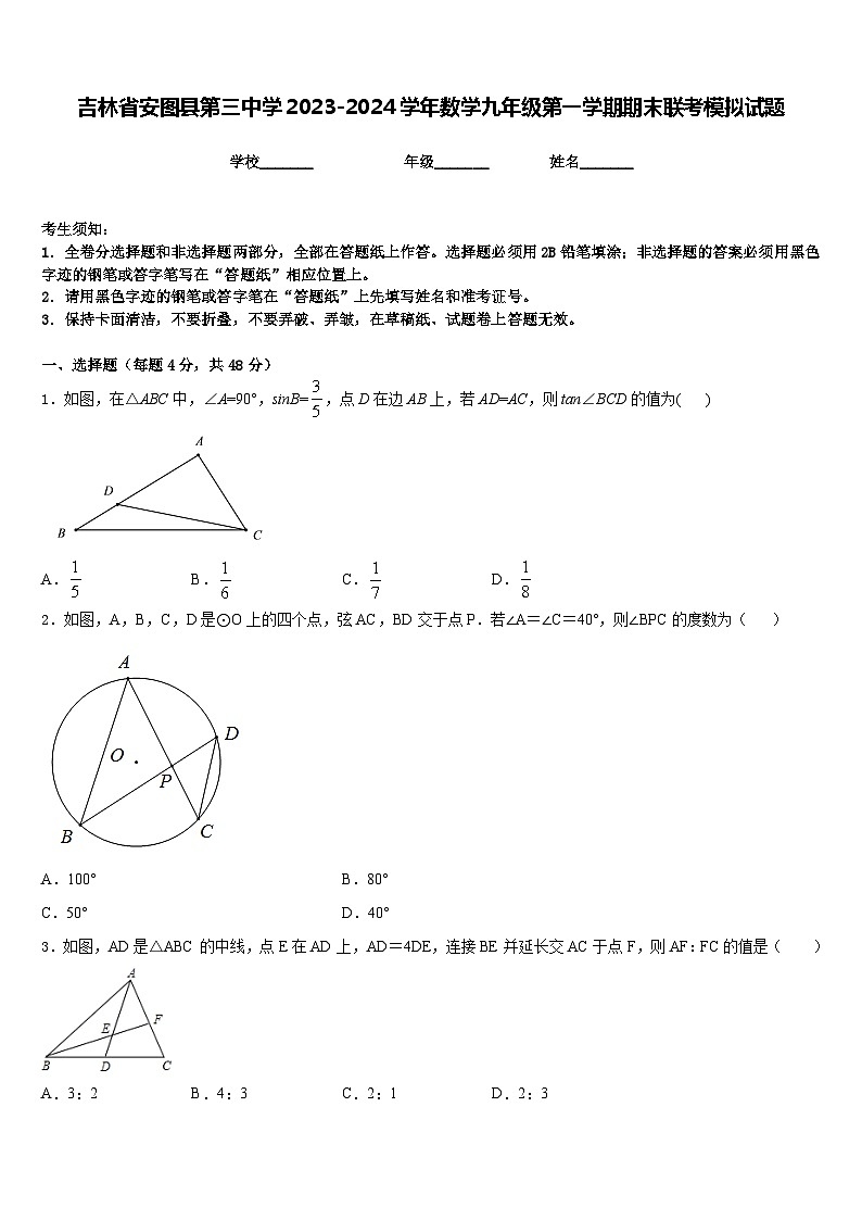 吉林省安图县第三中学2023-2024学年数学九年级第一学期期末联考模拟试题含答案01