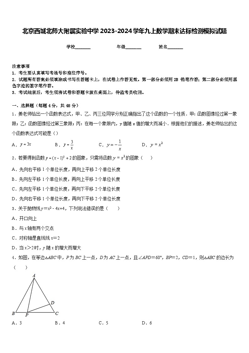 北京西城北师大附属实验中学2023-2024学年九上数学期末达标检测模拟试题含答案第1页