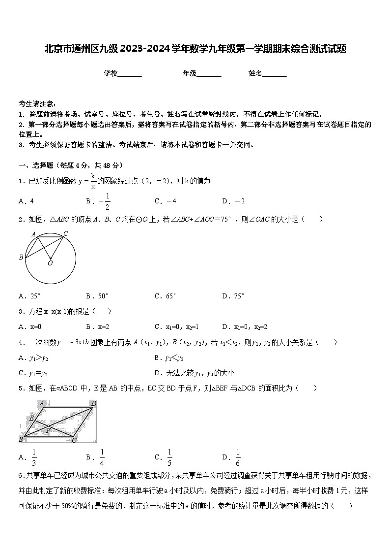 北京市通州区九级2023-2024学年数学九年级第一学期期末综合测试试题含答案第1页