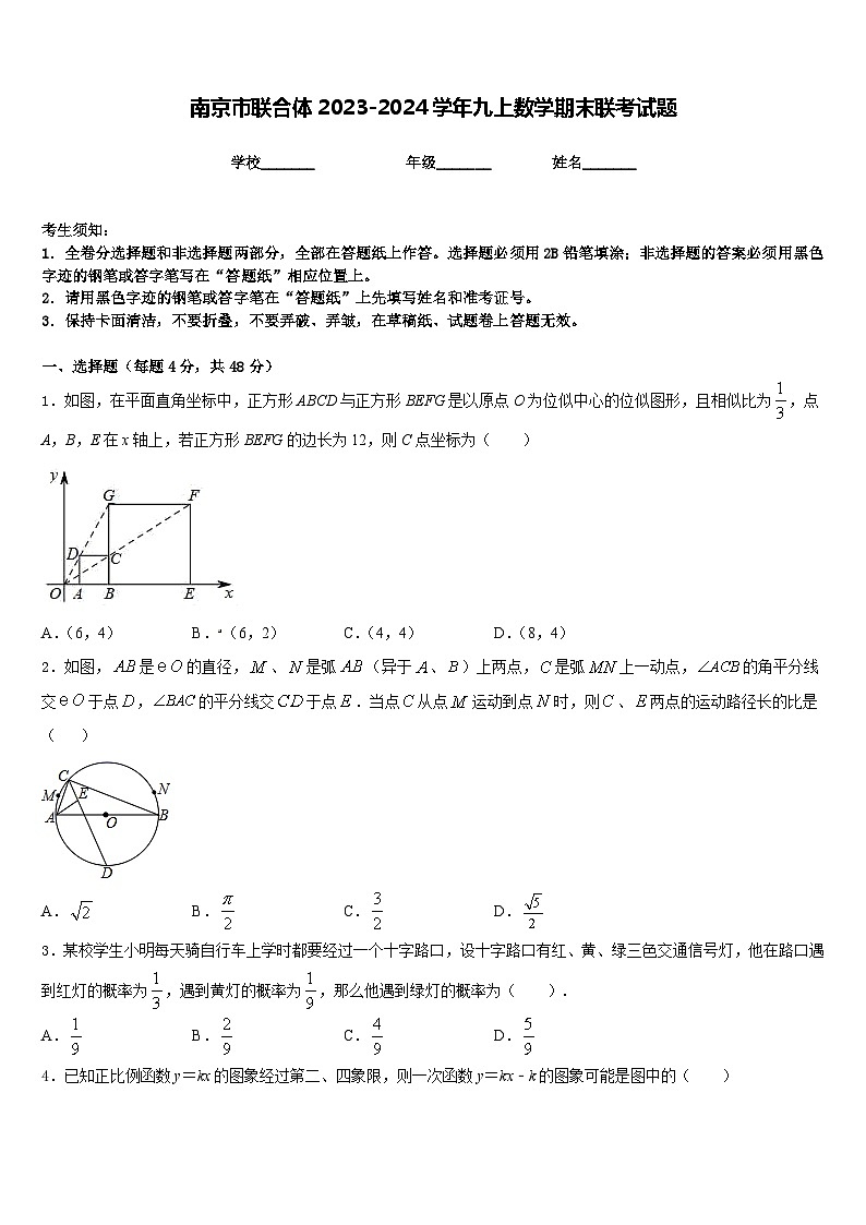 南京市联合体2023-2024学年九上数学期末联考试题含答案第1页