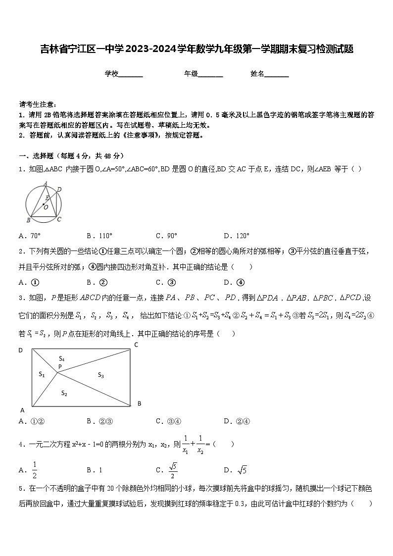 吉林省宁江区一中学2023-2024学年数学九年级第一学期期末复习检测试题含答案第1页