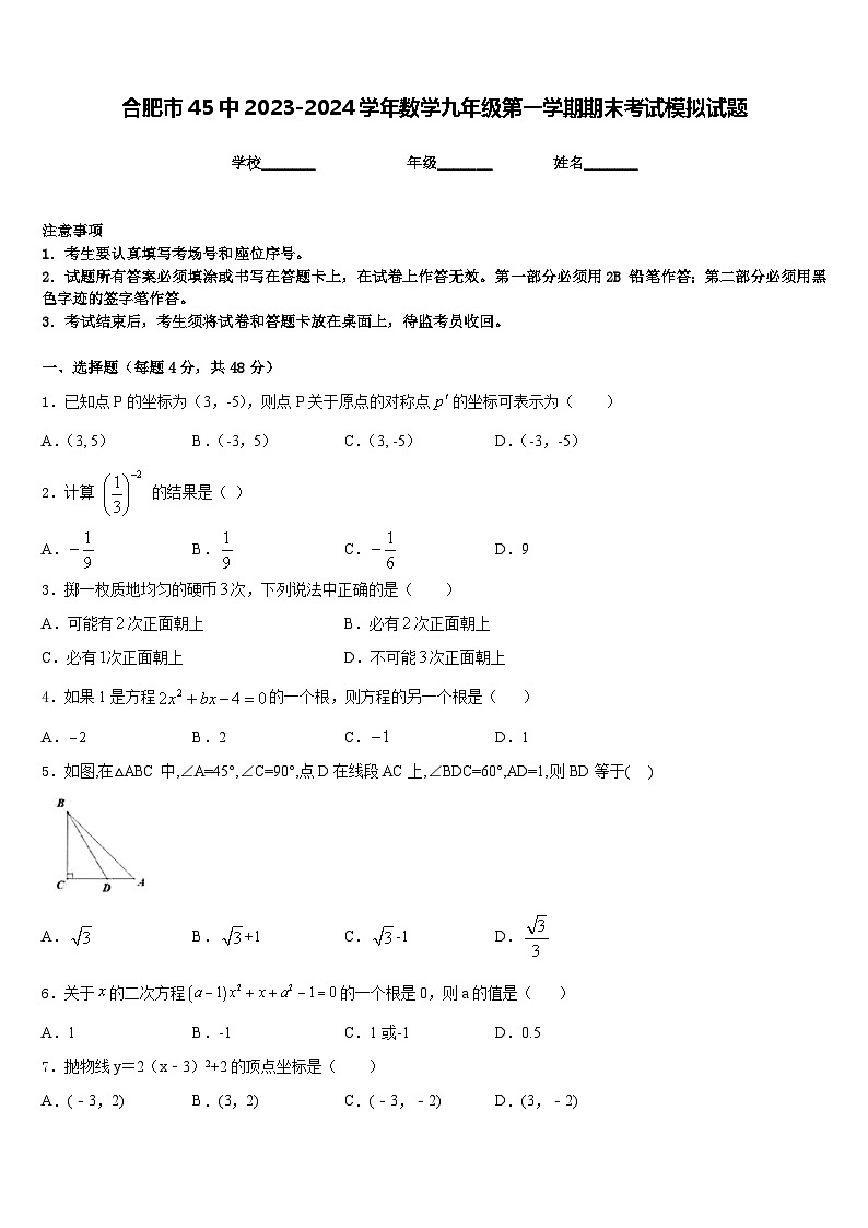 合肥市45中2023-2024学年数学九年级第一学期期末考试模拟试题含答案01