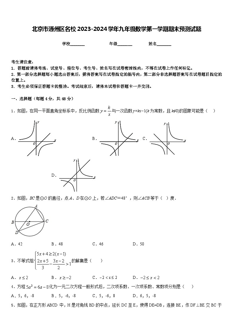 北京市通州区名校2023-2024学年九年级数学第一学期期末预测试题含答案第1页