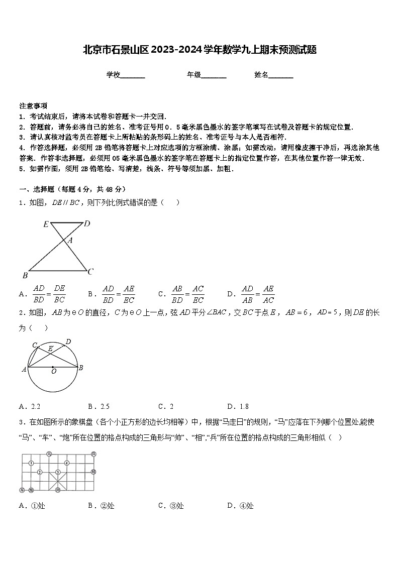 北京市石景山区2023-2024学年数学九上期末预测试题含答案01