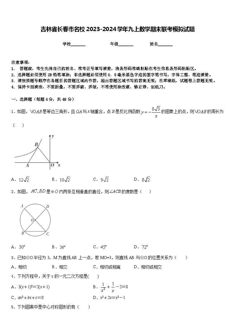 吉林省长春市名校2023-2024学年九上数学期末联考模拟试题含答案01