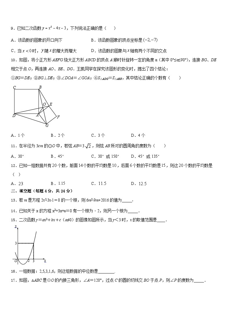 吉林省长春市名校2023-2024学年九上数学期末联考模拟试题含答案03
