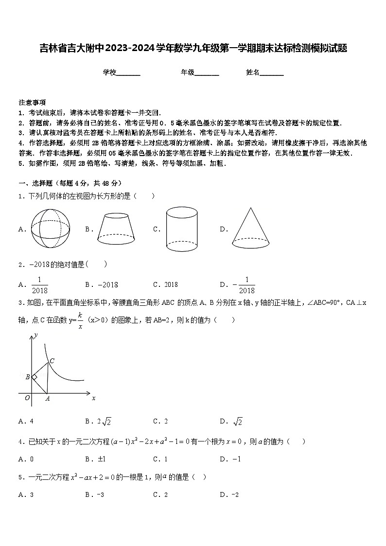 吉林省吉大附中2023-2024学年数学九年级第一学期期末达标检测模拟试题含答案01