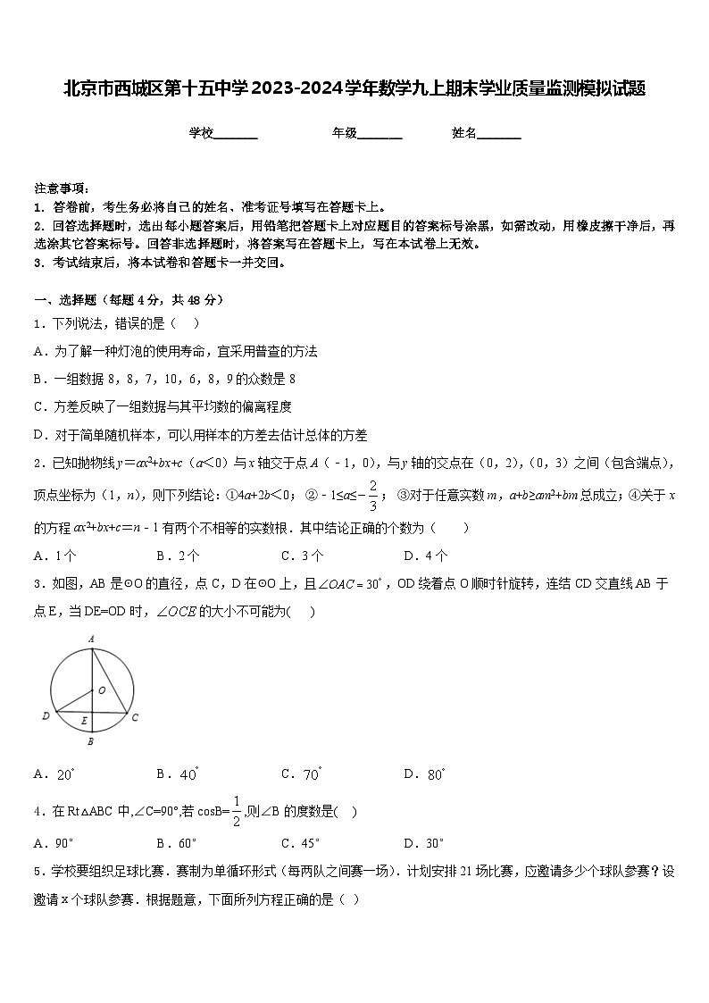 北京市西城区第十五中学2023-2024学年数学九上期末学业质量监测模拟试题含答案01
