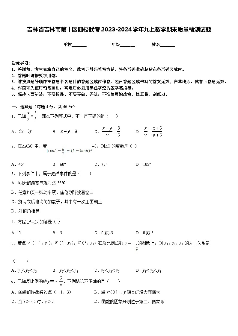 吉林省吉林市第十区四校联考2023-2024学年九上数学期末质量检测试题含答案第1页