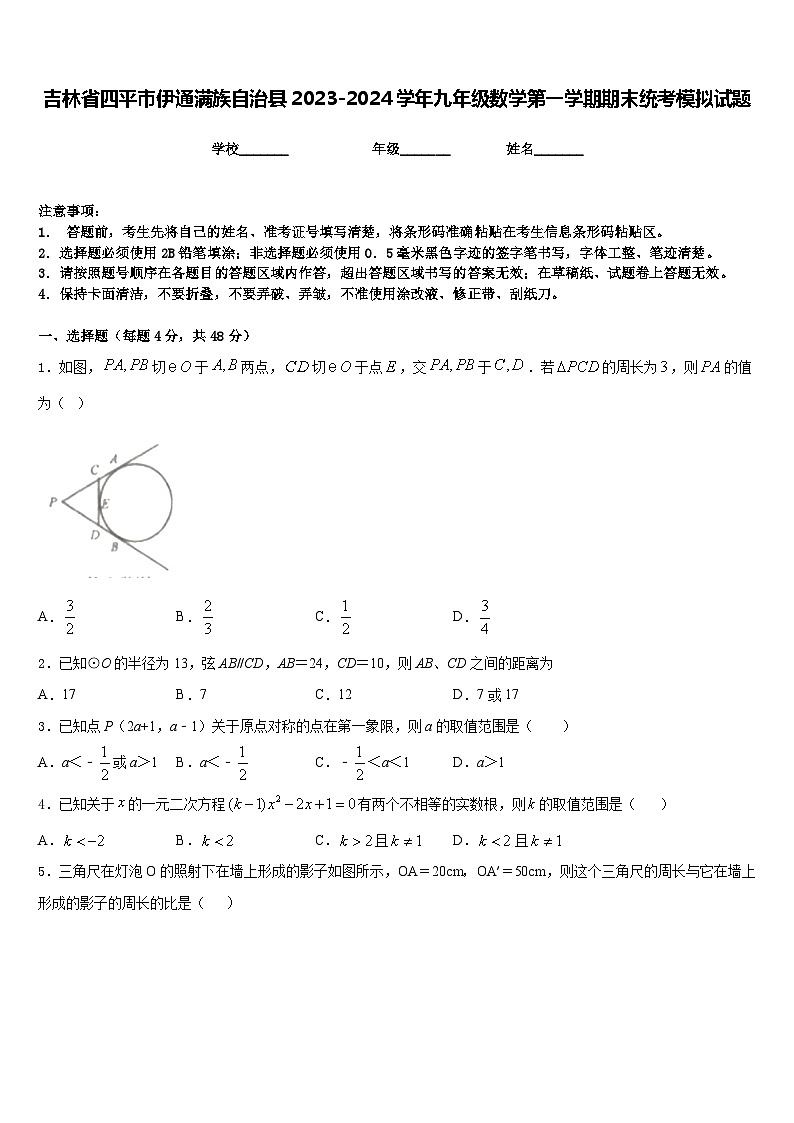 吉林省四平市伊通满族自治县2023-2024学年九年级数学第一学期期末统考模拟试题含答案第1页