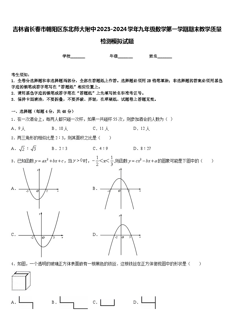 吉林省长春市朝阳区东北师大附中2023-2024学年九年级数学第一学期期末教学质量检测模拟试题含答案01