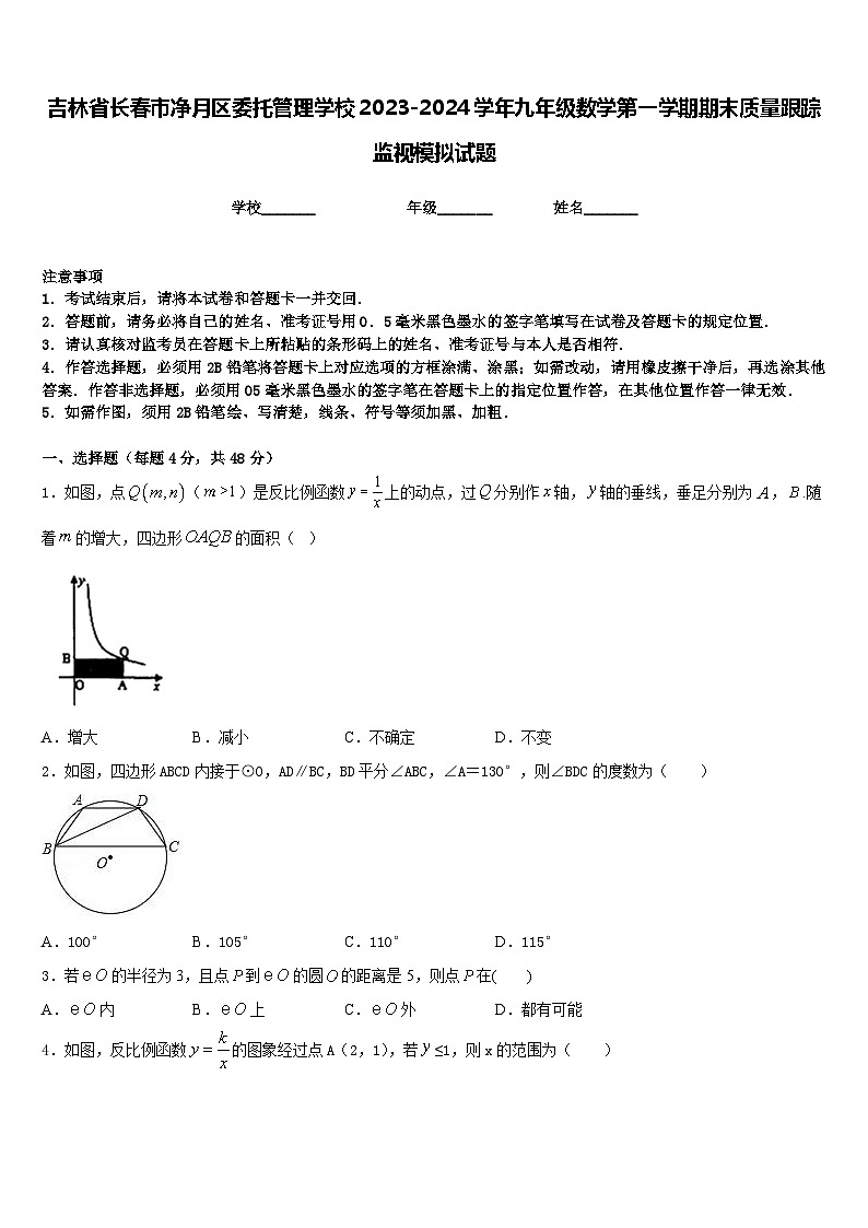 吉林省长春市净月区委托管理学校2023-2024学年九年级数学第一学期期末质量跟踪监视模拟试题含答案第1页
