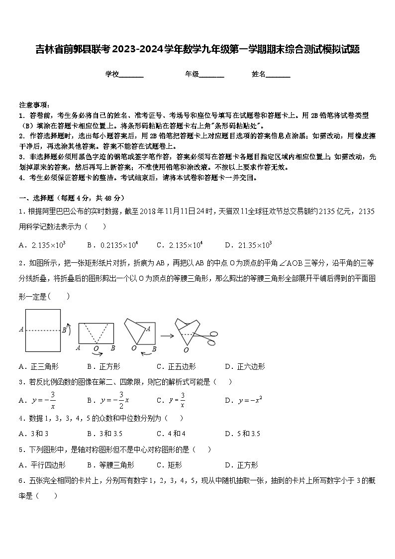吉林省前郭县联考2023-2024学年数学九年级第一学期期末综合测试模拟试题含答案第1页