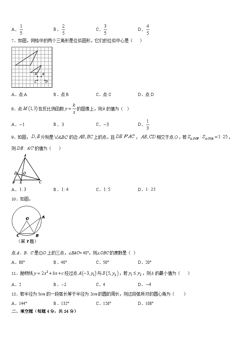 吉林省前郭县联考2023-2024学年数学九年级第一学期期末综合测试模拟试题含答案第2页