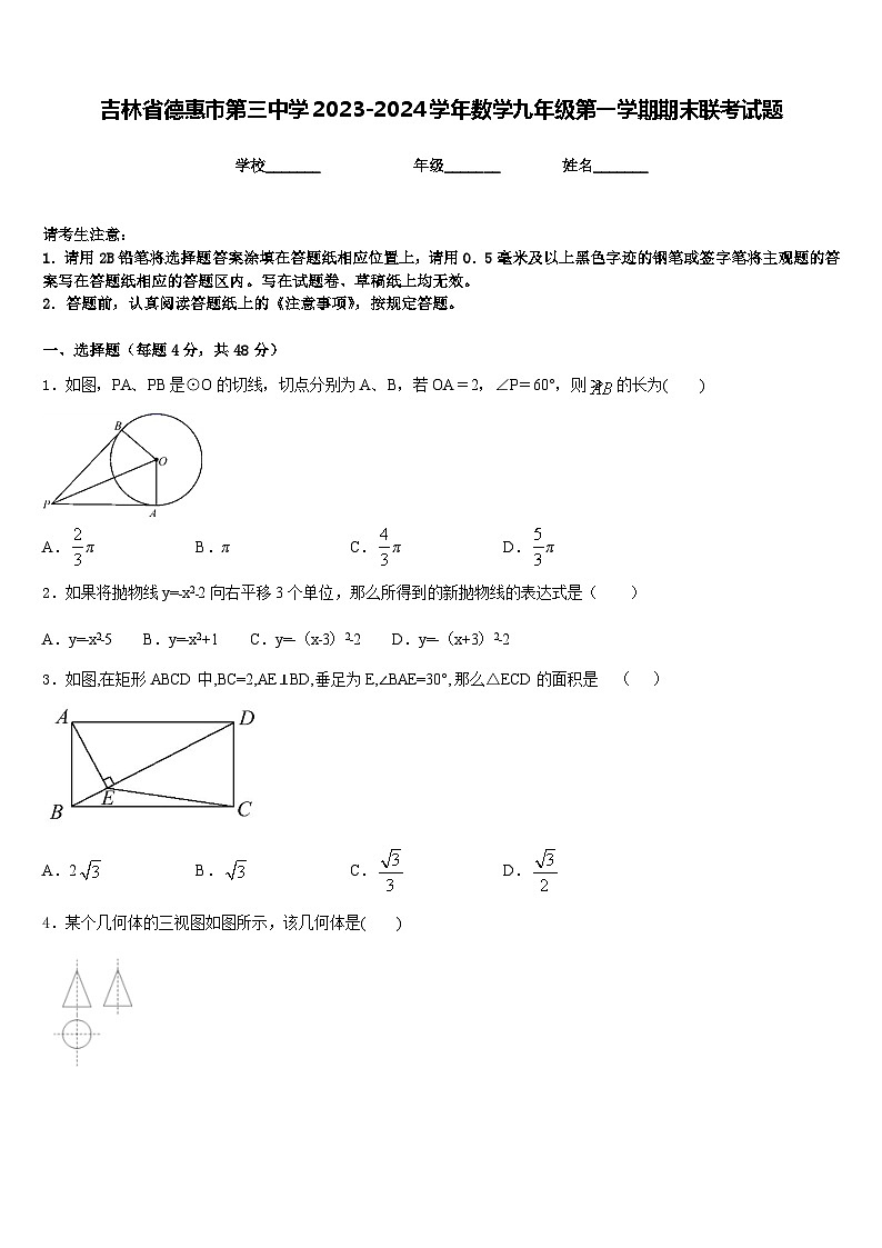 吉林省德惠市第三中学2023-2024学年数学九年级第一学期期末联考试题含答案01