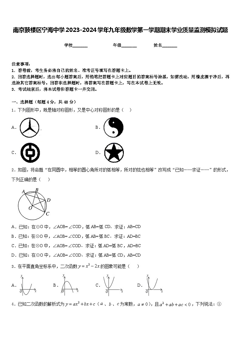 南京鼓楼区宁海中学2023-2024学年九年级数学第一学期期末学业质量监测模拟试题含答案01