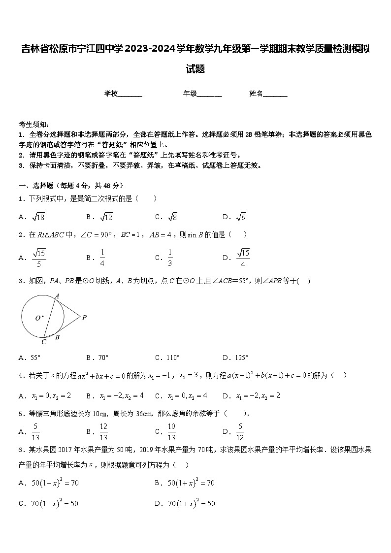 吉林省松原市宁江四中学2023-2024学年数学九年级第一学期期末教学质量检测模拟试题含答案第1页