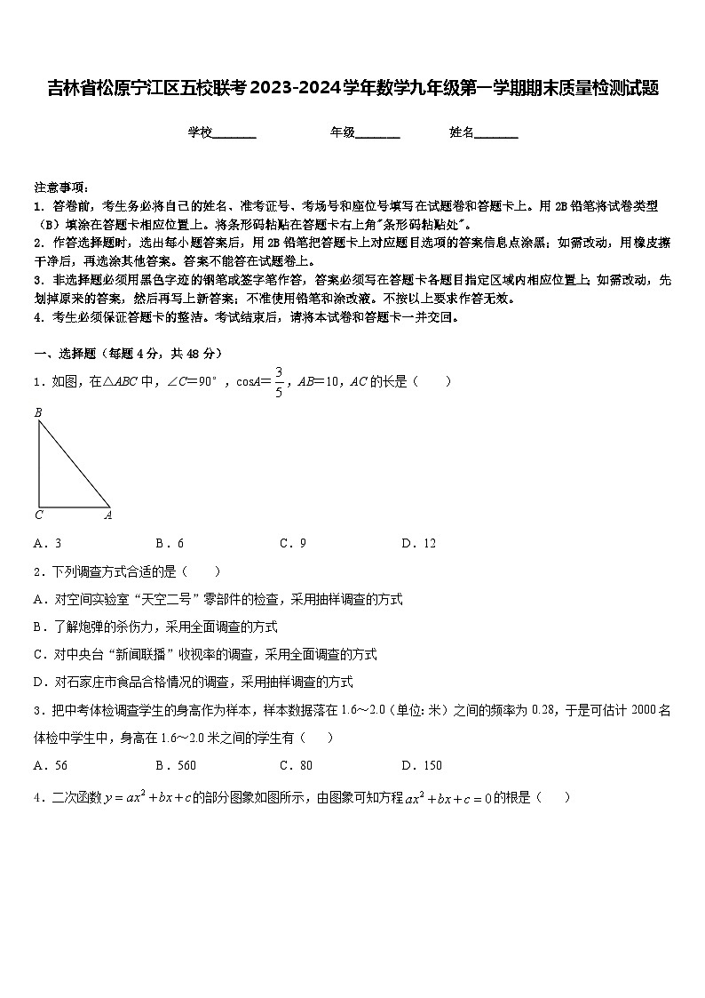 吉林省松原宁江区五校联考2023-2024学年数学九年级第一学期期末质量检测试题含答案第1页