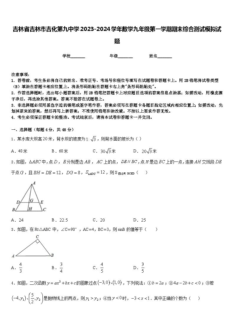 吉林省吉林市吉化第九中学2023-2024学年数学九年级第一学期期末综合测试模拟试题含答案第1页