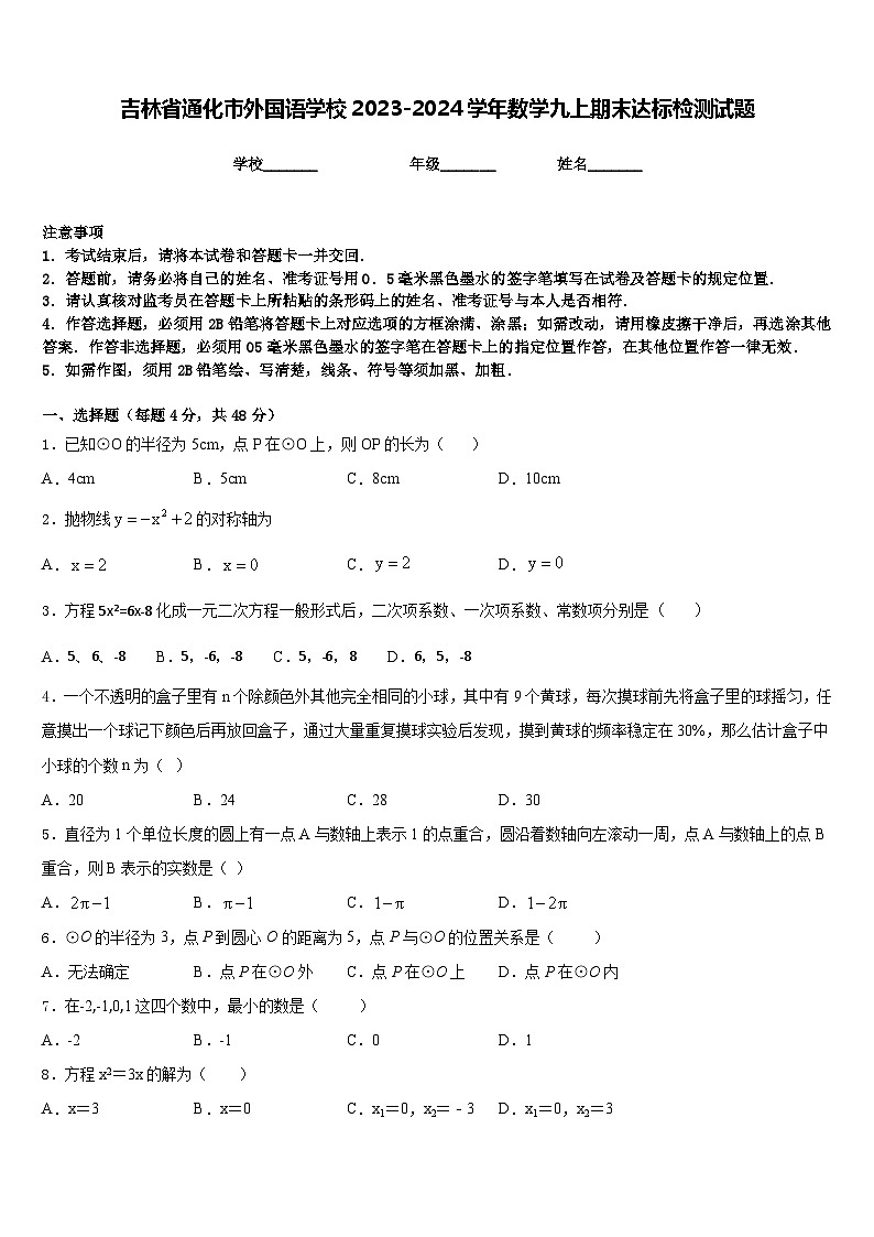 吉林省通化市外国语学校2023-2024学年数学九上期末达标检测试题含答案第1页