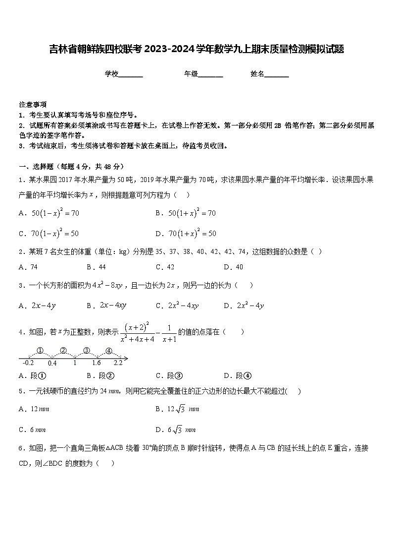 吉林省朝鲜族四校联考2023-2024学年数学九上期末质量检测模拟试题含答案第1页