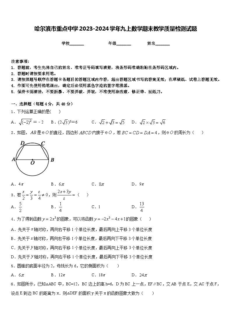 哈尔滨市重点中学2023-2024学年九上数学期末教学质量检测试题含答案第1页