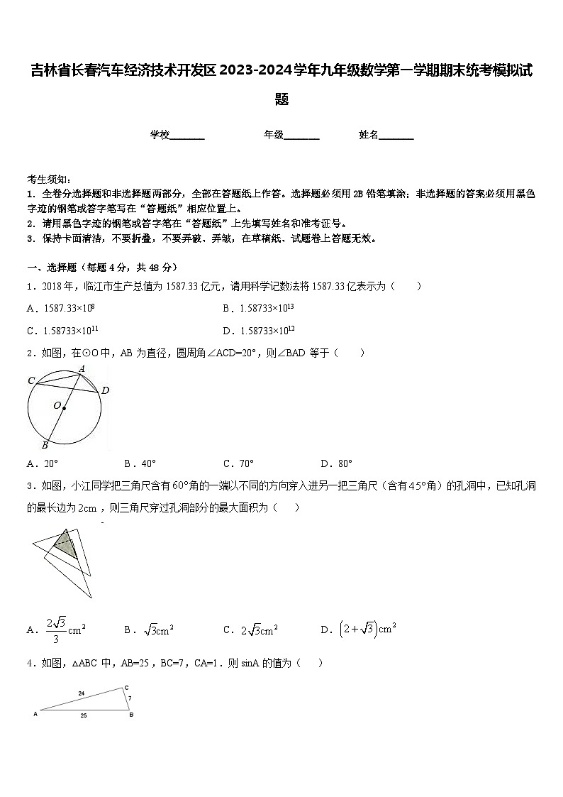 吉林省长春汽车经济技术开发区2023-2024学年九年级数学第一学期期末统考模拟试题含答案第1页