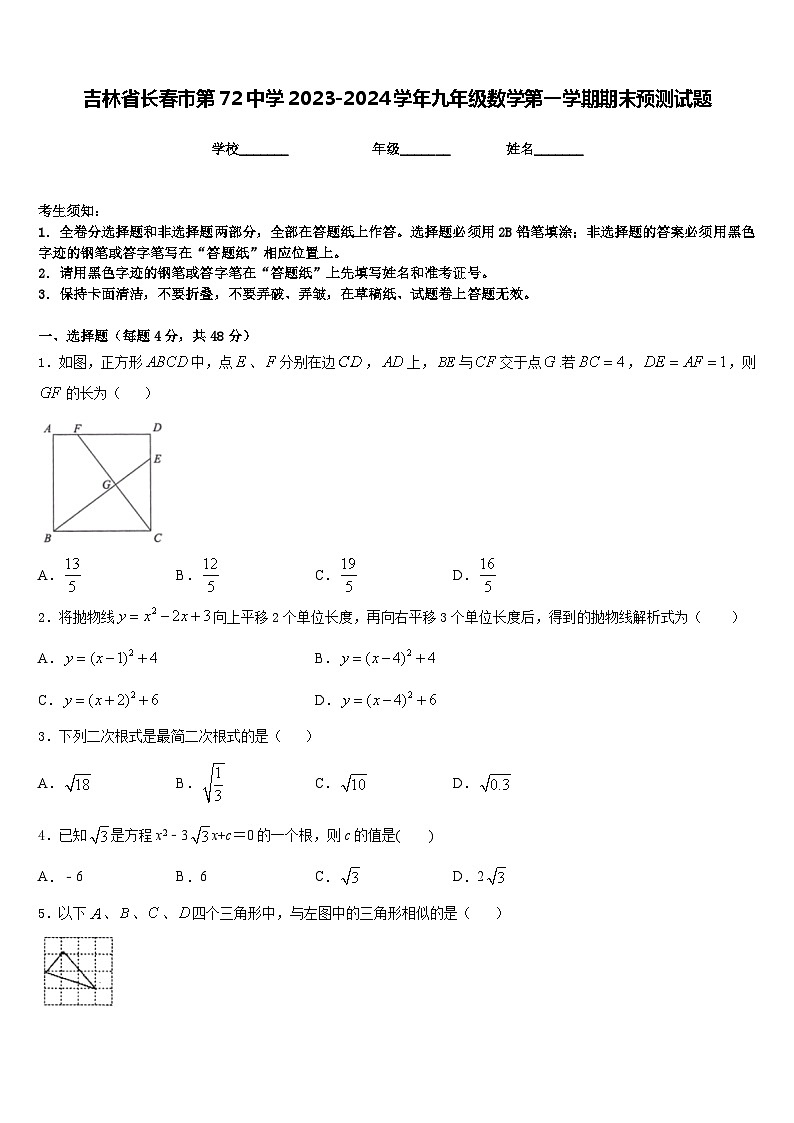 吉林省长春市第72中学2023-2024学年九年级数学第一学期期末预测试题含答案第1页