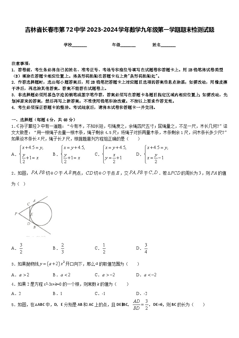 吉林省长春市第72中学2023-2024学年数学九年级第一学期期末检测试题含答案第1页