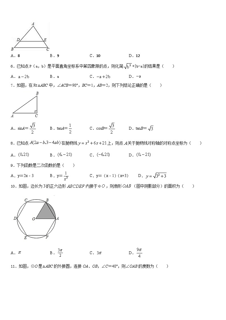 吉林省长春市第72中学2023-2024学年数学九年级第一学期期末检测试题含答案第2页