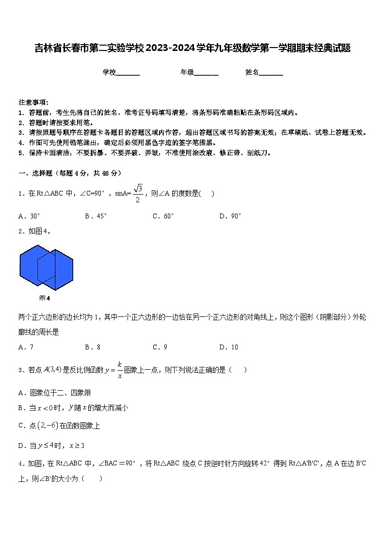 吉林省长春市第二实验学校2023-2024学年九年级数学第一学期期末经典试题含答案01