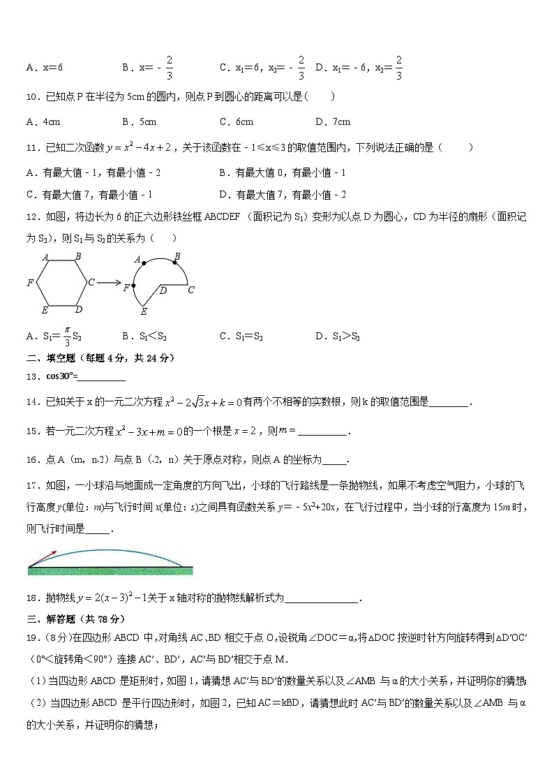 吉林省长春市第七十二中学2023-2024学年九上数学期末联考模拟试题含答案第3页
