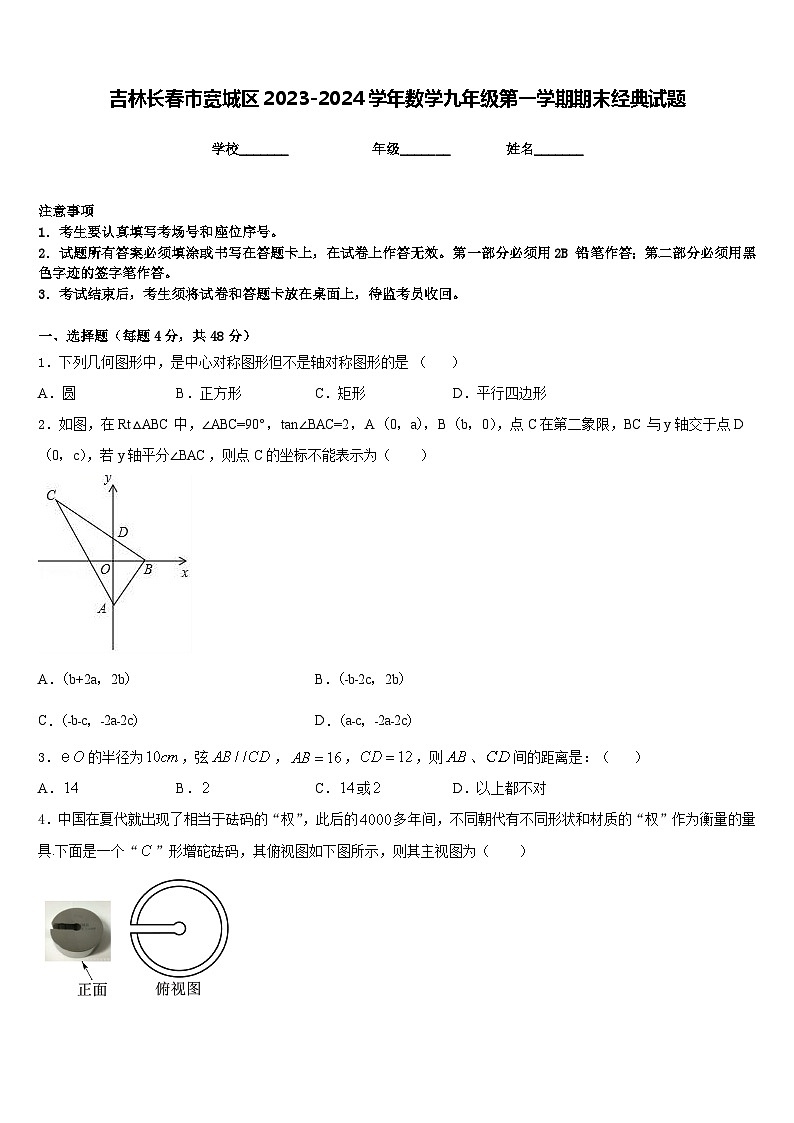 吉林长春市宽城区2023-2024学年数学九年级第一学期期末经典试题含答案第1页